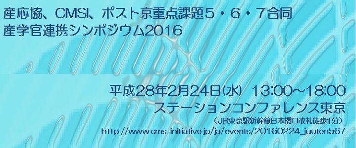 産学官連携シンポジウム2016