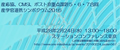 産学官連携シンポジウム2016